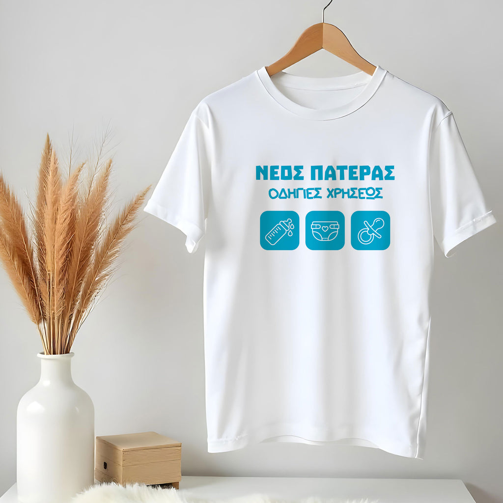 Νέος Πατέρας T-Shirt - GOTShirts