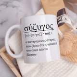 Husband & Wife Greek Definition - Ceramic Mug 11oz & Coaster Gift Box - GOTShirts