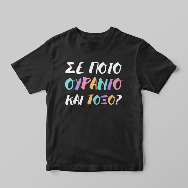 Ουράνιο και τόξο T-Shirt - GOTShirts