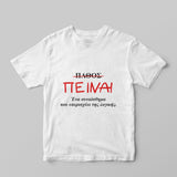 Συναίσθημα που υπερισχύει T-Shirt