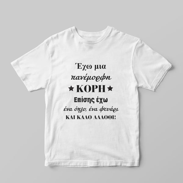 Έχω μια πανέμορφη κόρη T-Shirt - GOTShirts