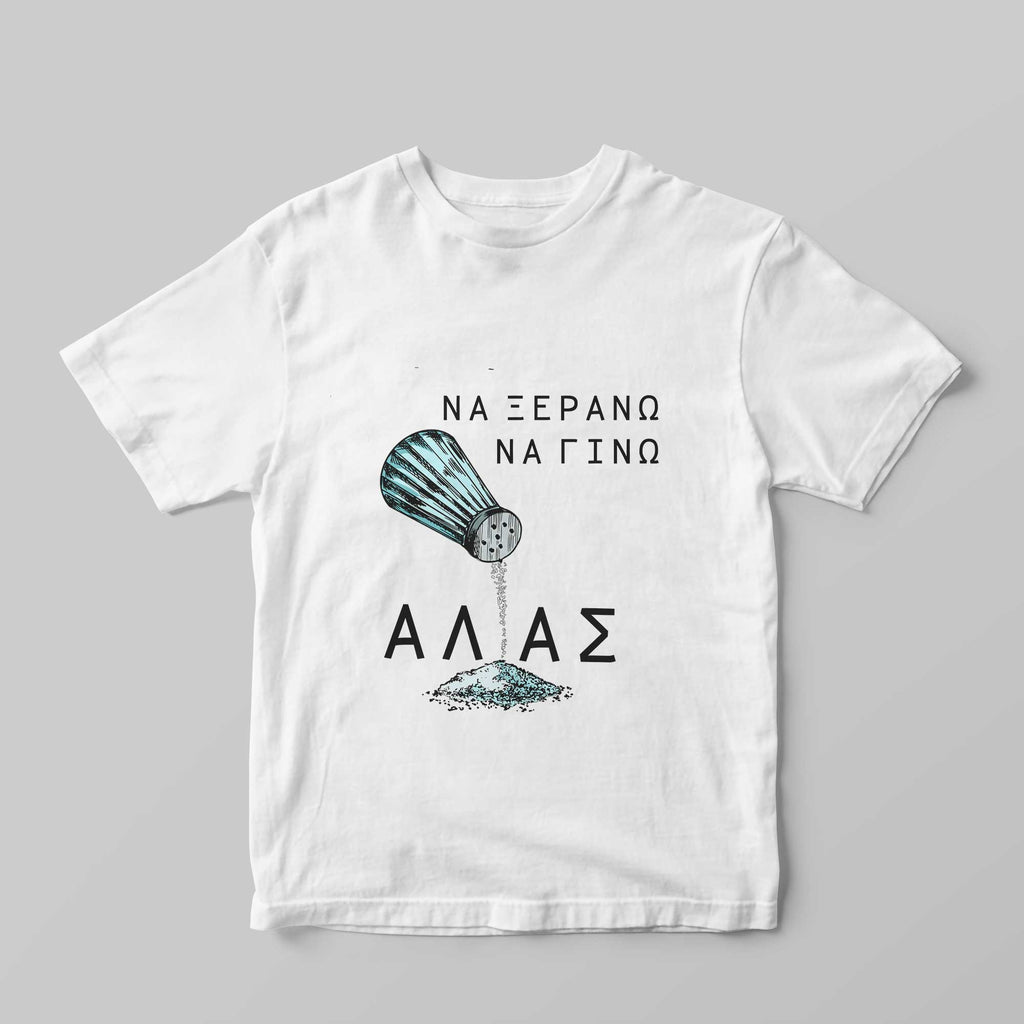 Να ξεράνω, να γίνω άλας T-Shirt - GOTShirts