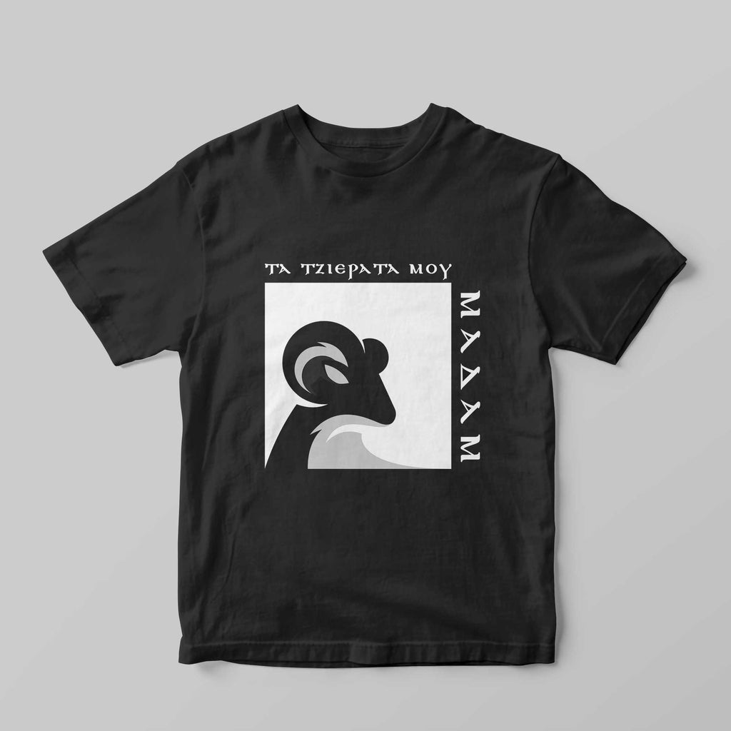 Τα τζιέρατα μου Μαδάμ T-Shirt - GOTShirts
