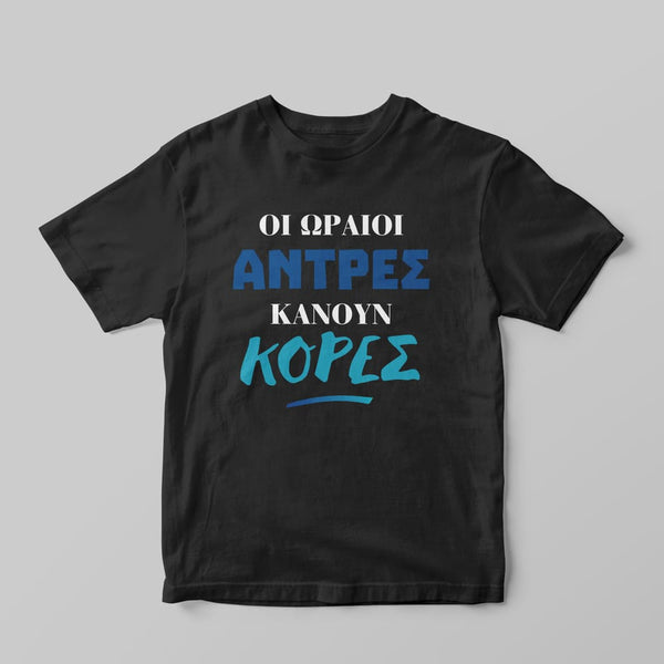 Οι ωραίοι άντρες κάνουν κόρες T-Shirt - GOTShirts