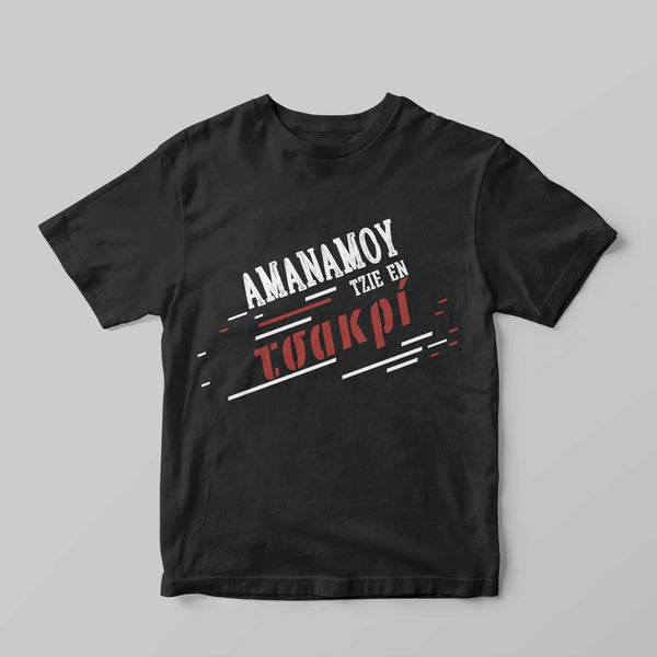 Εν τσακρί! T-Shirt - GOTShirts