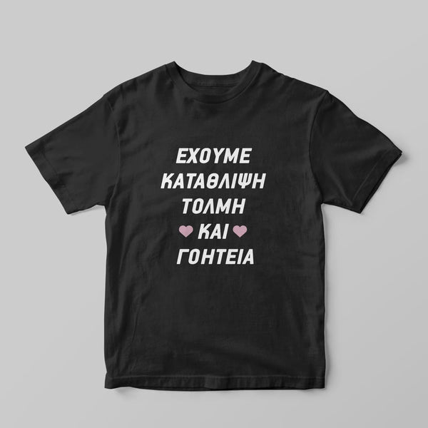 Τόλμη και γοητεία T-shirt - GOTShirts