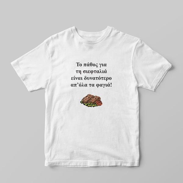 Σιεφταλιές T-shirt - GOTShirts