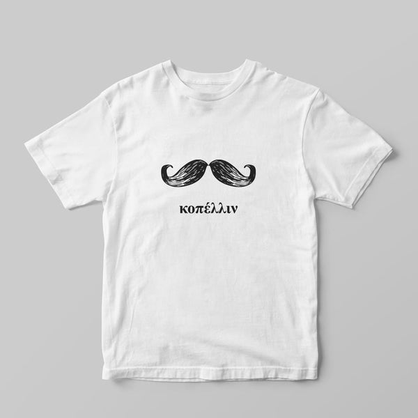 Κοπέλλιν T-shirt - GOTShirts