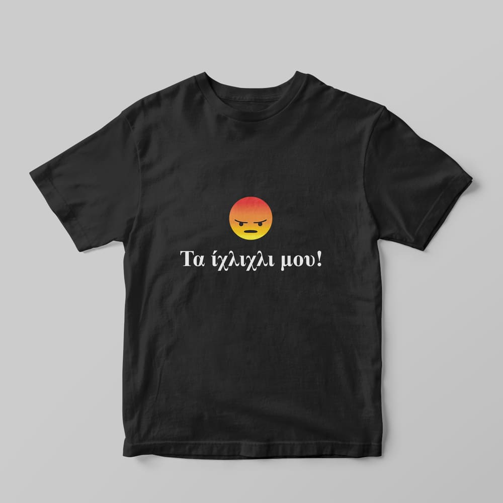 Τα ίχλιχλι μου! T-shirt - GOTShirts