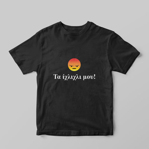 Τα ίχλιχλι μου! T-shirt - GOTShirts